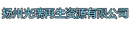 海安光瑞再生资源有限公司