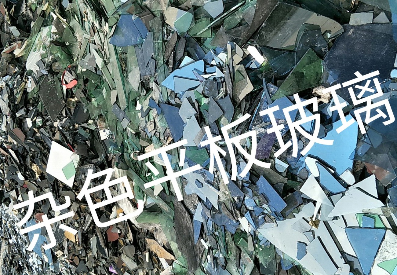 海安杂色平板玻璃回收