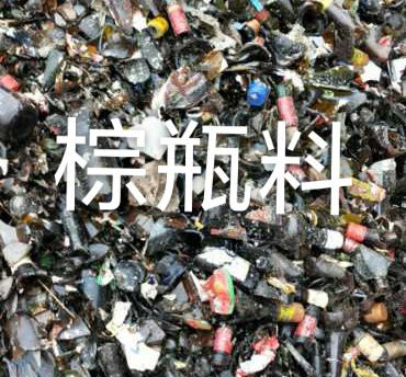 海安棕瓶料回收
